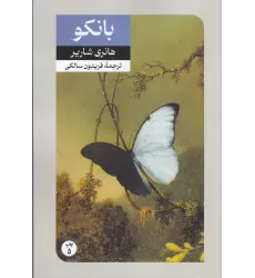 بانکو (دنباله کتاب پاپیون)