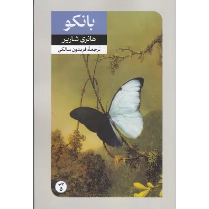 بانکو (دنباله کتاب پاپیون)