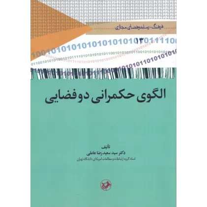 کتاب الگوی حکمرانی دوفضایی