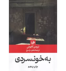 کتاب به خونسردی