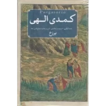 کتاب کمدی الهی (3جلدی)