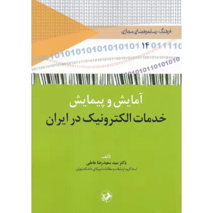 کتاب آمایش و پیمایش: خدمات الکترونیک در ایران