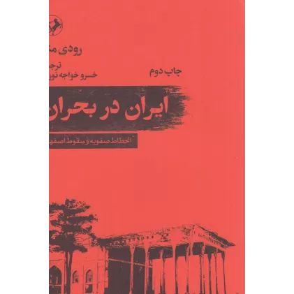 کتاب ایران در بحران : انحطاط صفویه و سقوط اصفهان