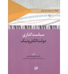 کتاب سیاست‌گذاری دولت الکترونیک