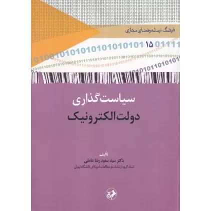 کتاب سیاست‌گذاری دولت الکترونیک
