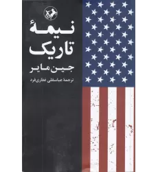 کتاب نیمه تاریک (گزارش محرمانه چگونگی تبدیل جنگ با ترور به جنگ با آرمان‌های آمریکا)