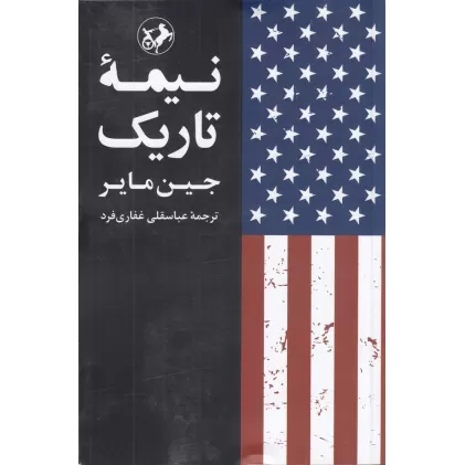 کتاب نیمه تاریک (گزارش محرمانه چگونگی تبدیل جنگ با ترور به جنگ با آرمان‌های آمریکا)