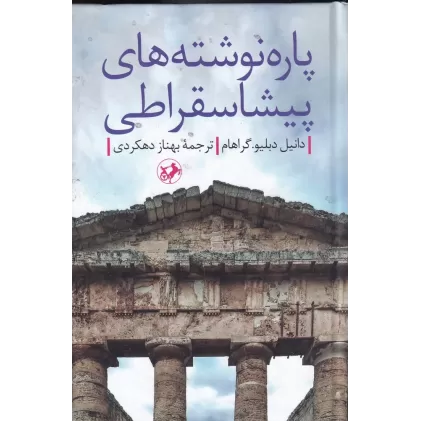 کتاب پاره نوشته‌های پیشاسقراطی