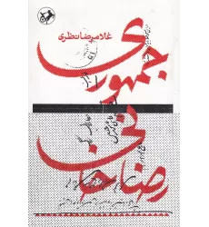 کتاب جمهوری رضاخانی