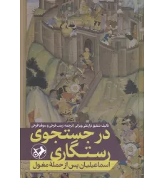 کتاب در جستجوی رستگاری: اسماعیلیان پس از حمله مغول