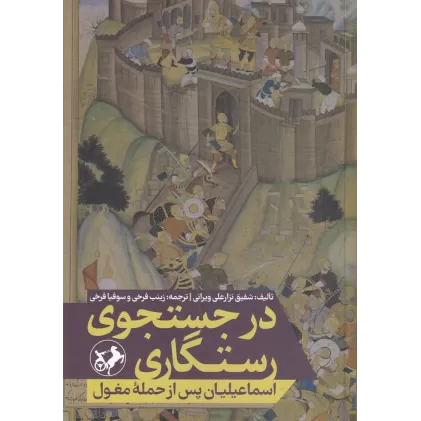 کتاب در جستجوی رستگاری: اسماعیلیان پس از حمله مغول