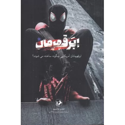 کتاب ابر قهرمان: ابر قهرمانان آمریکایی چگونه ساخته می‌شوند؟