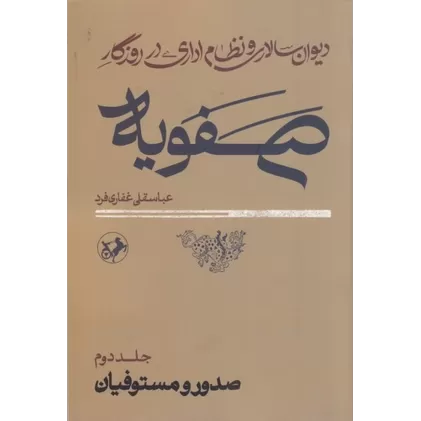 کتاب دیوان‌سالاری و نظام اداری در روزگار صفویه (2جلدی)
