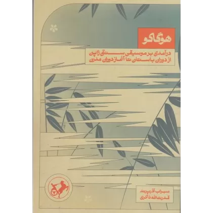 کتاب هوگاکو