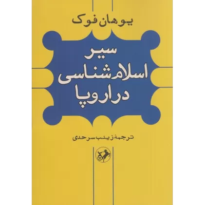 کتاب سیر اسلام شناسی در اروپا