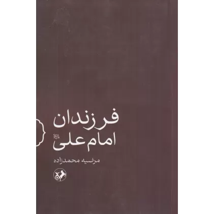 کتاب فرزندان امام علی