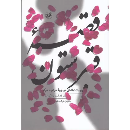 کتاب قصه‌ی قبرستون