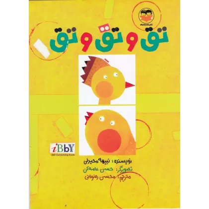 کتاب تق و تق و تق