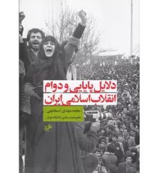 کتاب دلایل پایانی و دوام انقلاب اسلامی ایران