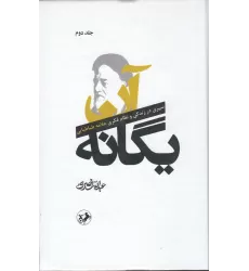 کتاب آن یگانه (2جلدی): سیری در زندگی و نظام فکری علامه طباطبایی