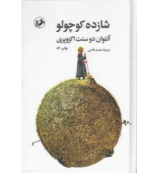 کتاب شازده کوچولو