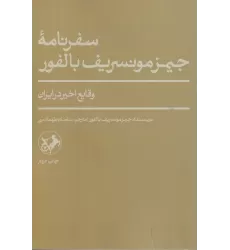 کتاب سفرنامه‌ی جیمز مونسریف بالفور