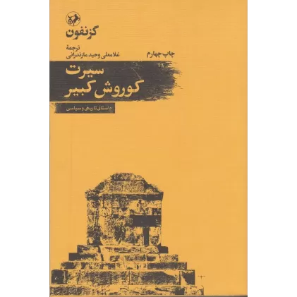 کتاب سیرت کوروش کبیر: داستانی تاریخی و سیاسی