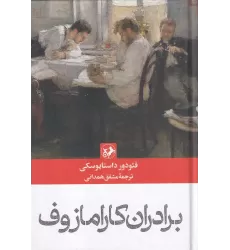 کتاب برادران کارامازوف