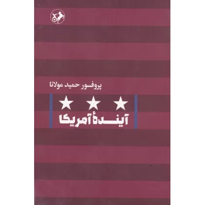 کتاب آینده‌ی آمریکا