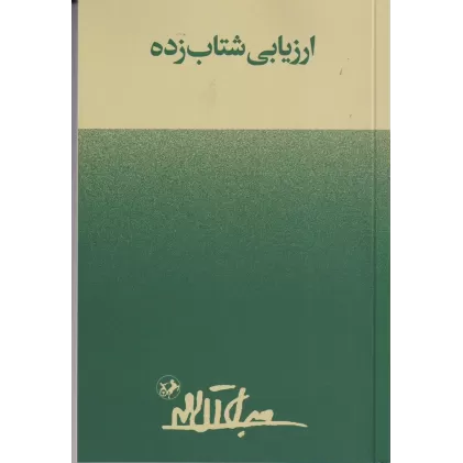 کتاب ارزیابی شتاب زده
