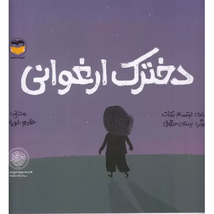 کتاب دخترک ارغوانی