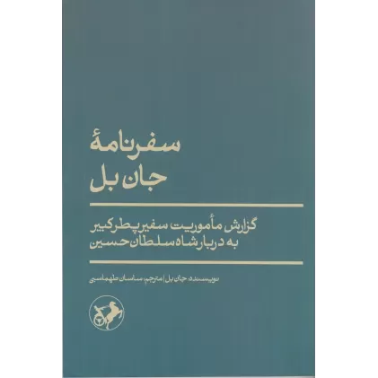 کتاب سفرنامه‌ی جان بل: گزارش ماموریت سفیر پطرکبیر به دربار شاه سلطان‌حسین