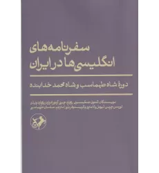کتاب سفرنامه های انگلیسی ها در ایران