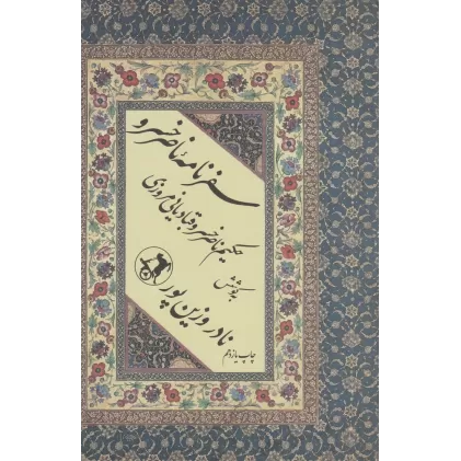 کتاب سفرنامه ناصر خسرو (حکیم ناصر خسرو قبادیانی مروزی )