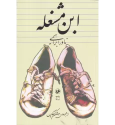 کتاب ابن‌مشغله