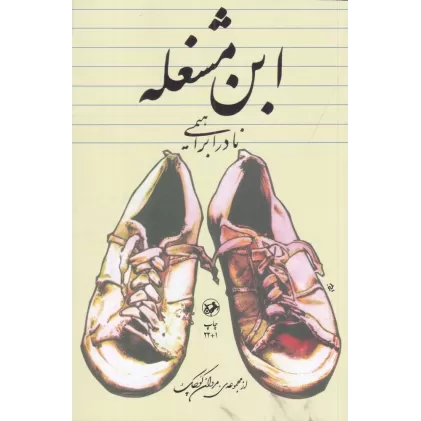 کتاب ابن‌مشغله