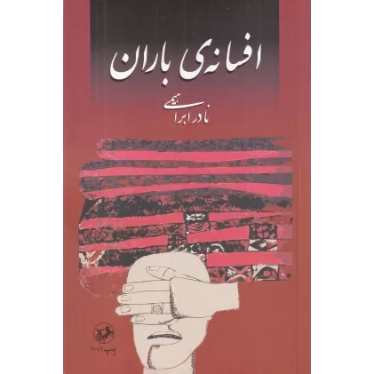 کتاب افسانه‌ی باران