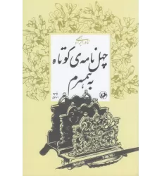 کتاب چهل نامه‌ی کوتاه به همسرم