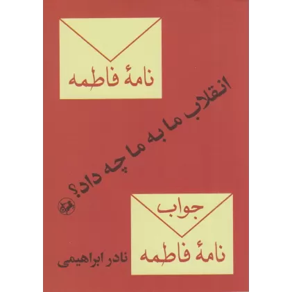 کتاب انقلاب ما به ما چه داد؟