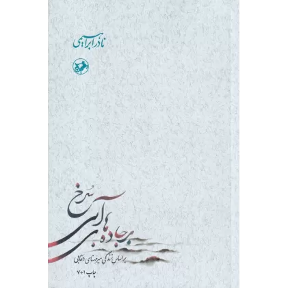 کتاب بر جاده‌های آبی سرخ (3جلدی)