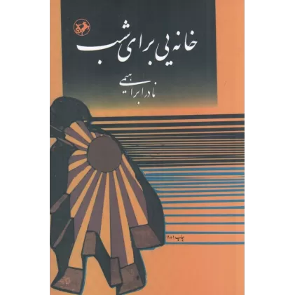 کتاب خانه‌یی برای شب