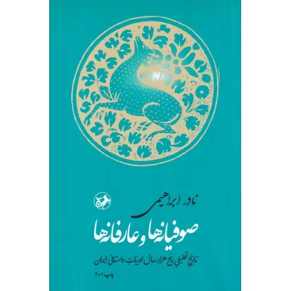 کتاب صوفیانه‌ها و عارفانه‌ها: تاریخ تحلیلی پنج‌هزار سال ادبیات داستانی ایران