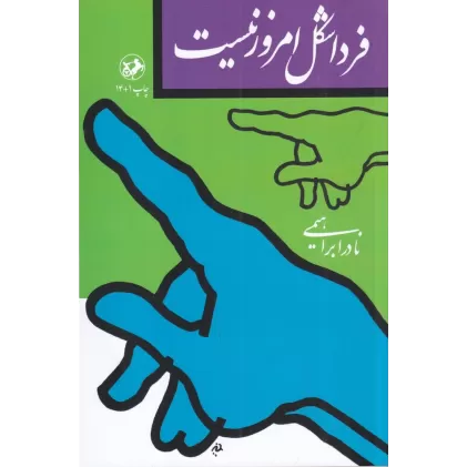کتاب فردا شکل امروز نیست