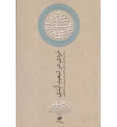 کتاب مردی در تبعید ابدی: براساس زندگی ملاصدرای شیرازی صدرالمتالهین