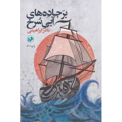 کتاب برجاده‌های آبی سرخ (تک جلدی)