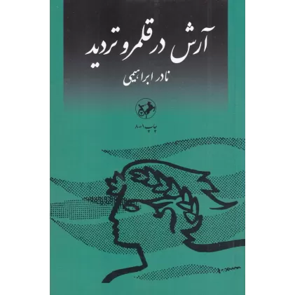 کتاب آرش در قلمرو تردید