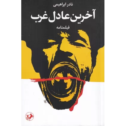 کتاب آخرین عادل غرب