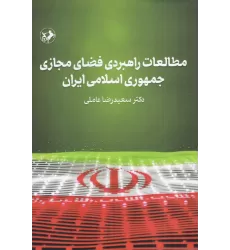 کتاب مطالعات راهبردی فضای مجازی جمهوری اسلامی ایران