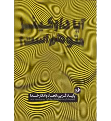 کتاب آیا داوکینز متوهم است: بنیادگرایی، الحاد و انکار خدا
