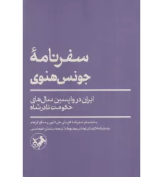 کتاب سفرنامه‌ی جونس‌هنوی: ایران در واپسین سال‌های حکومت نادرشاه